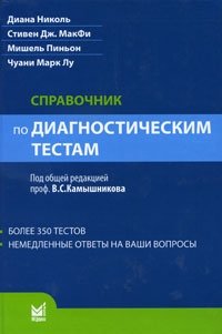 Справочник по диагностическим тестам | Handbook of Diagnostic Tests