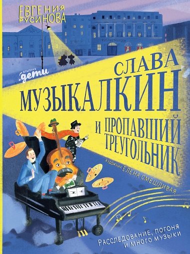 Слава Музыкалкин и пропавший Треугольник | Slava Muzikalkin and the Missing Triangle