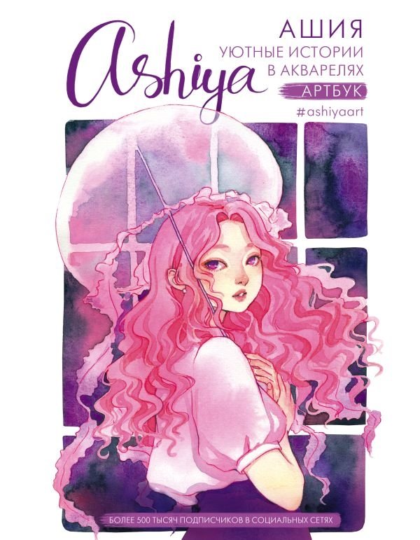 Уютные истории в акварелях. Артбук | Cozy Watercolor Stories: Artbook