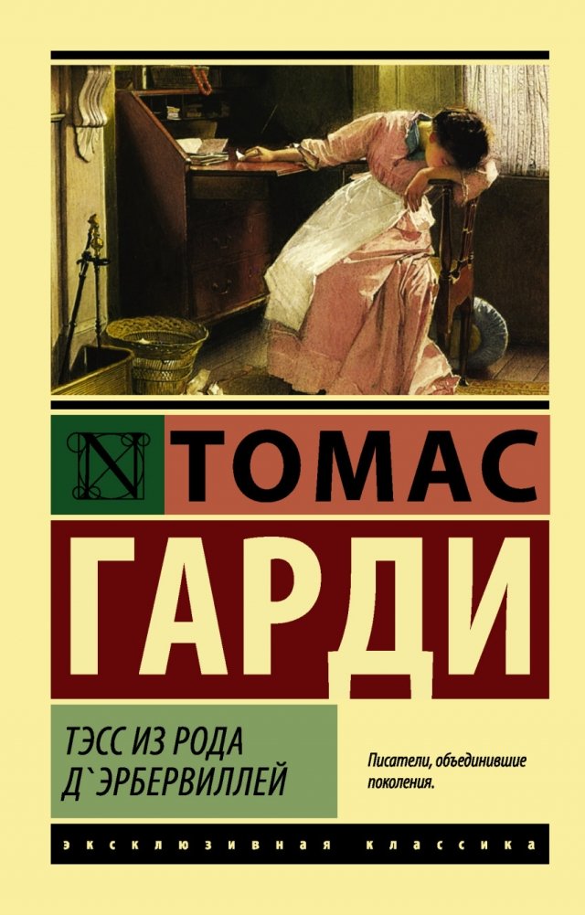 Тэсс из рода д'Эрбервиллей | Tess of the d'Urbervilles
