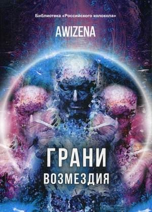 Грани возмездия | Facets of Retribution