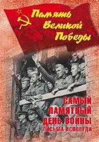 Самый памятный день войны. Письма-исповеди | The Most Memorable Day of the War. Letters of Testimony