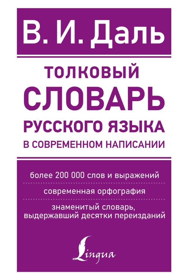 Толковый словарь русского языка в современном написании | Explanatory Dictionary of the Russian Language in Modern Spelling
