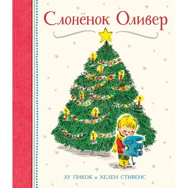 Слонёнок Оливер | Oliver the Little Elephant