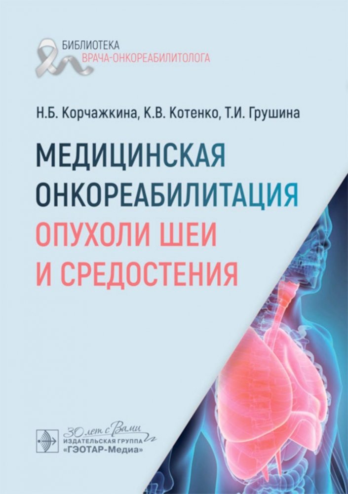 Медицинская онкореабилитация. Опухоли шеи и средостения | Medical Oncolytic Rehabilitation: Tumors of the Neck and Mediastinum