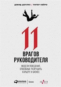 11 врагов руководителя. Модели поведения, способные разрушить карьеру и бизнес | 11 Enemies of a Leader: Behavioral Patterns That Can Ruin Careers and Businesses