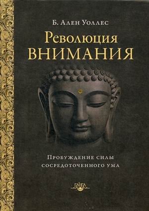 Революция внимания. Пробуждение силы сосредоточенного ума | Revoliutsiia vnimaniia. Probuzhdenie sily sosredotochennogo uma