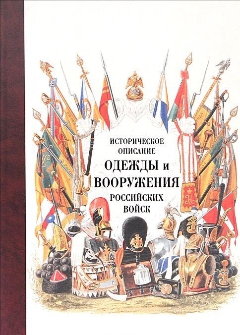 Историческое описание одежды и вооружения российских войск. Том 14 | Historical Description of the Uniforms and Armament of the Russian Troops. Volume 14