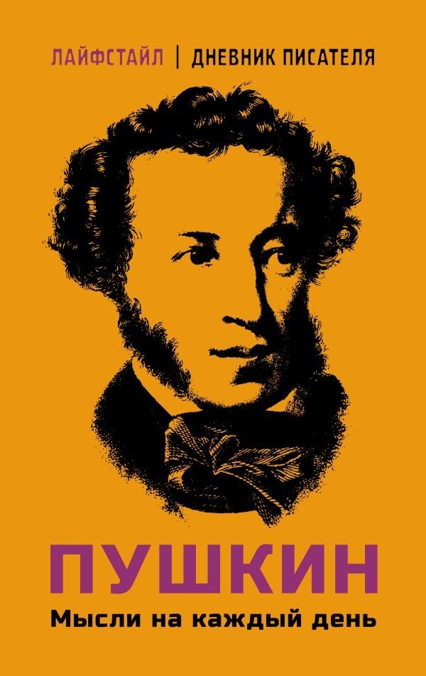 Пушкин. Мысли на каждый день | Pushkin. Mysli na kazhdyi den'