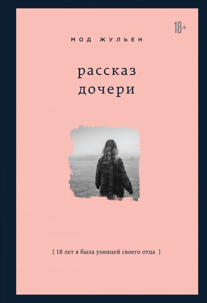 Рассказ дочери. 18 лет я была узницей своего отца | A Daughter's Story: 18 Years a Prisoner of My Father