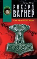 Рихард Вагнер и его музыкальная драма | Richard Wagner and His Musical Drama