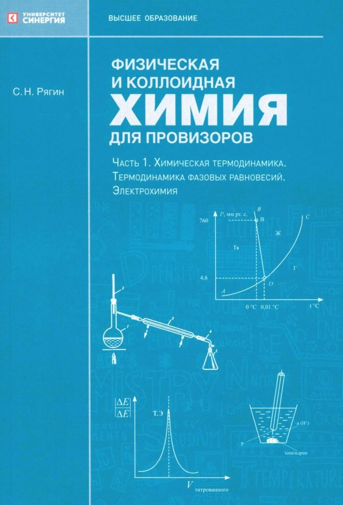 Физическая и коллоидная химия для провизоров: учебное пособие. Ч. 1 | Physical and Colloid Chemistry for Pharmacists: Textbook. Part 1
