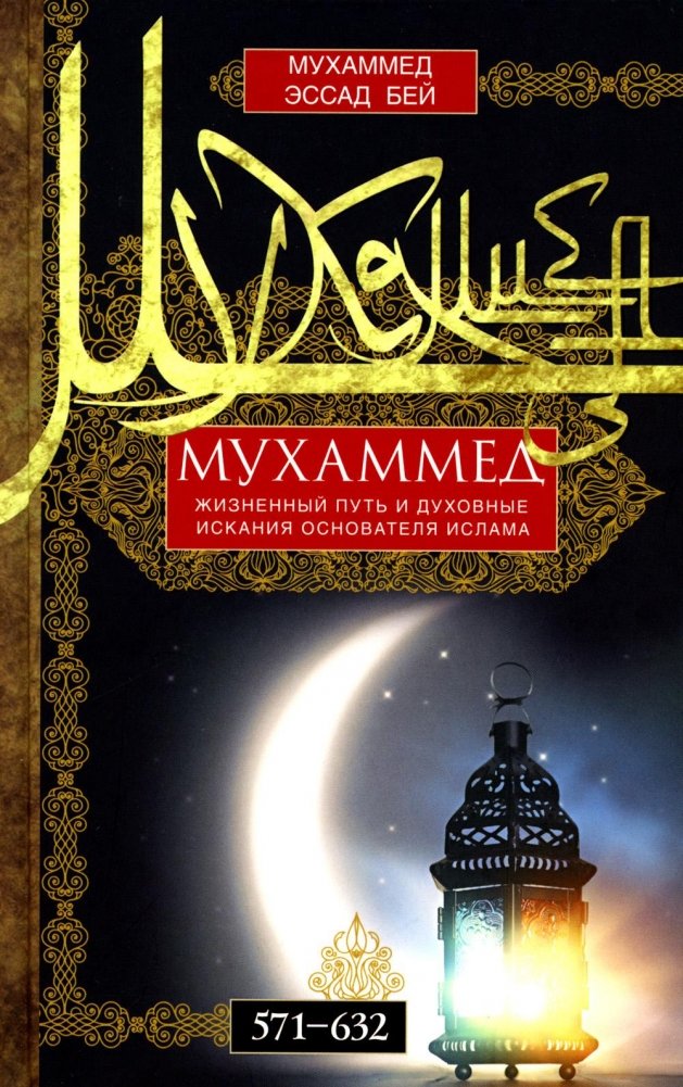 Мухаммед. Жизненный путь и духовные искания основателя ислама. 571-632 | Muhammad: The Life and Spiritual Journey of the Founder of Islam (571-632)