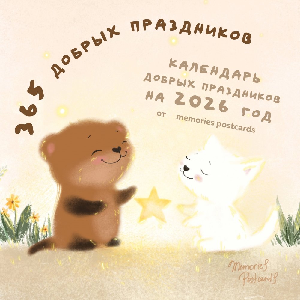 365 добрых праздников. Календарь настенный на 2026 год от @memories postcards (300х300 мм) | 365 Kind Holidays: 2026 Wall Calendar by @memories postcards (300x300 mm)