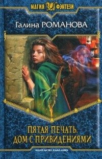 Пятая Печать. Дом с привидениями | The Fifth Seal: Haunted House