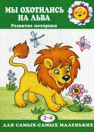 Мы охотились на льва. Развитие моторики | We Hunted a Lion: Motor Skills Development