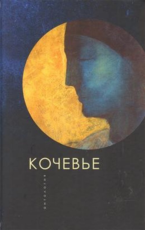 Кочевые. Антология | Nomadic. Anthology