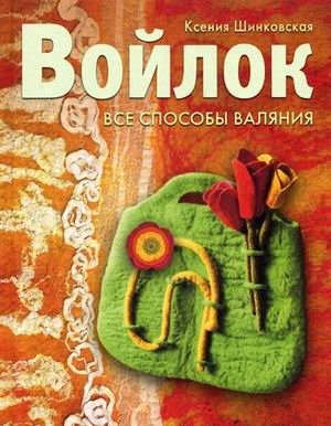 Войлок. Все способы валяния | Felt. All Felting Methods