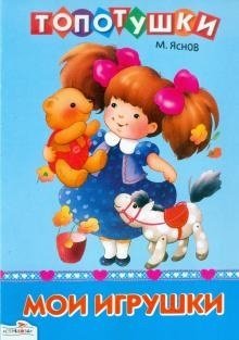Мои игрушки (голубая) | My Toys (Blue)