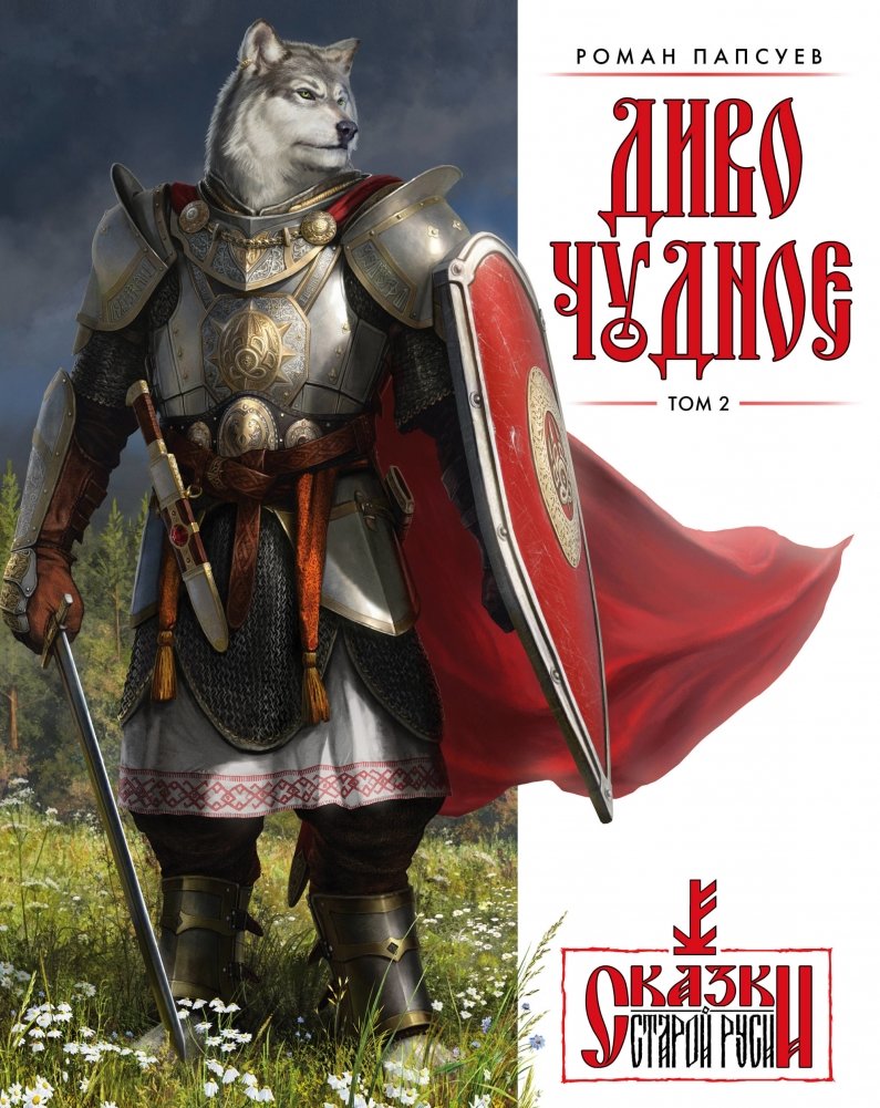 Диво Чудное. Том 2 | Divine Wonder. Volume 2