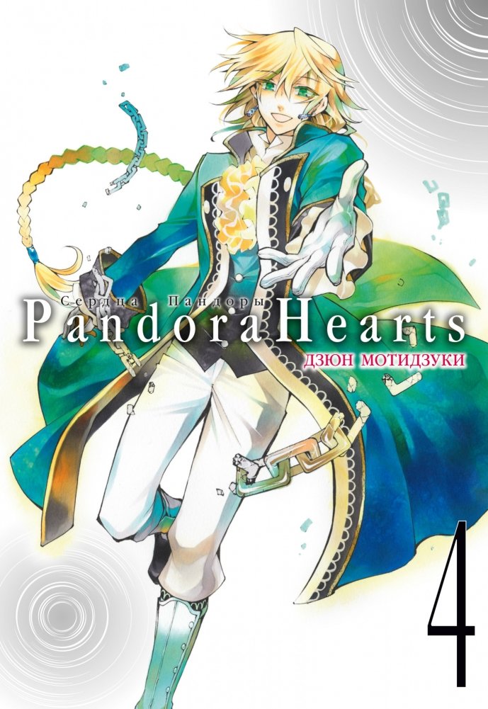 Сердца Пандоры. Книга 4 | Pandora Hearts. Volume 4