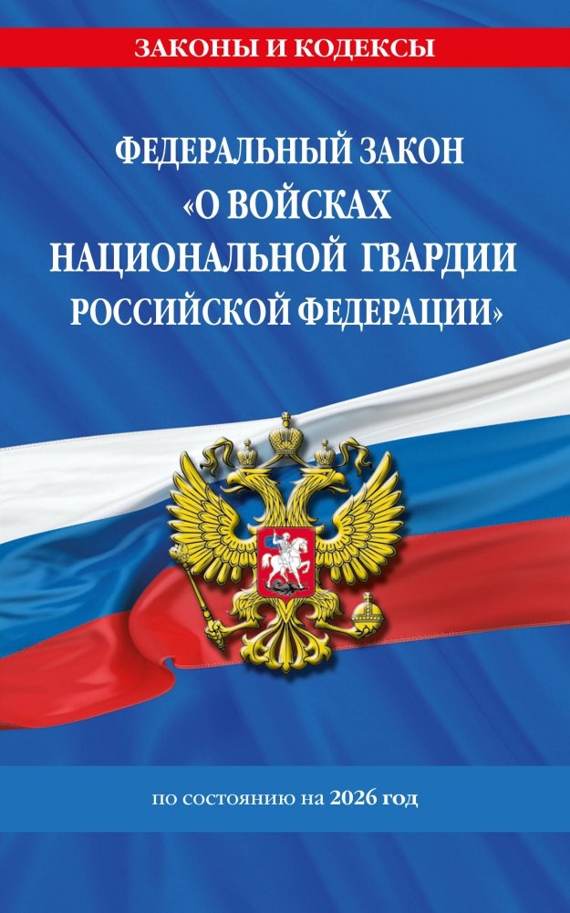 Федеральный закон "О войсках национальной гвардии Российской Федерации" (ред. 2026 г.) | Federal Law "On the National Guard Troops of the Russian Federation" (2026 ed.)