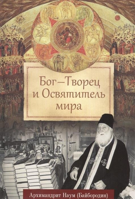 Бог - Творец и Освятитель мира | God - Creator and Sanctifier of the World