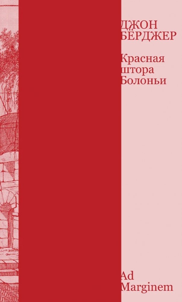 Красная штора Болоньи | The Red Curtain of Bologna