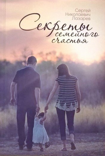 Секреты семейного счастья | Secrets of Family Happiness