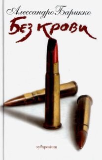 Без крови | Without Blood