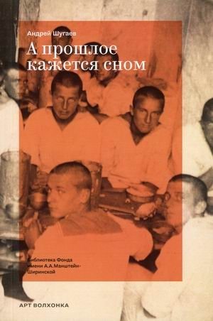 А прошлое кажется сном | The Past Seems Like a Dream