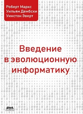 Введение в эволюционную информатику | Introduction to Evolutionary Informatics