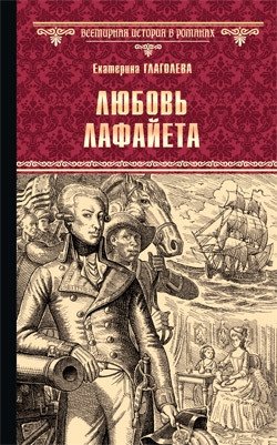 Любовь Лафайета | Lafayette's Love