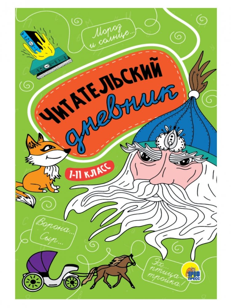 Читательский дневник. 1-11 класс | Reading Journal: Grades 1-11