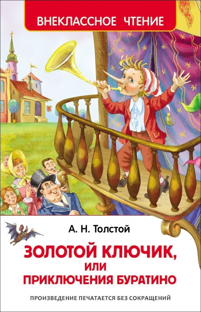 Золотой ключик, или Приключения Буратино | The Golden Key, or The Adventures of Buratino