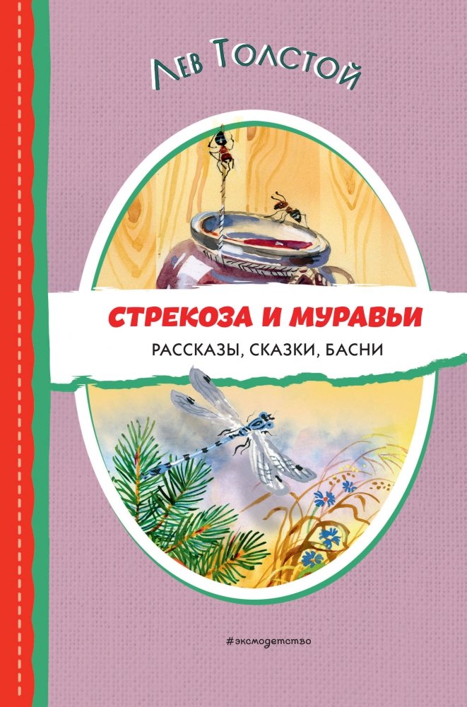 Стрекоза и муравьи. Рассказы, сказки, басни (ил. В. Канивца) | The Dragonfly and the Ants. Stories, Fairy Tales, and Fables (ill. V. Kanivets)