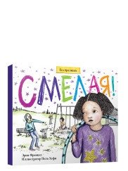 Смелая! | Brave!