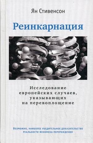 Реинкарнация. Исследование европейских случаев, указывающих на перевоплощение | Reincarnation: European Cases Suggesting Rebirth