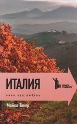 Италия. Вино, еда, любовь | Italy. Wine, Food, Love