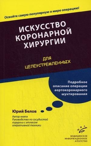 Искусство коронарной хирургии. "Для целеустремленных" | The Art of Coronary Surgery: For the Ambitious