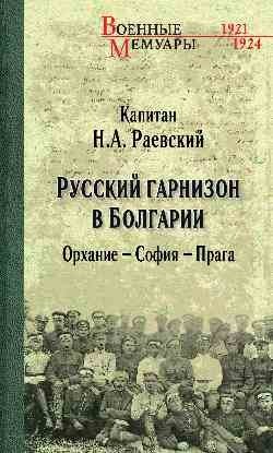 Русский гарнизон в Болгарии. Орхание - София - Прага | The Russian Garrison in Bulgaria: Orhanie - Sofia - Prague