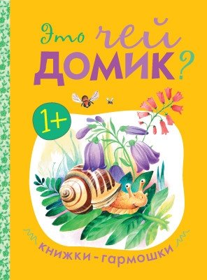 Книжки-гармошки. Это чей домик? | Accordion Books: Whose Home Is This?