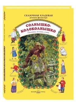 Солнышко-колоколнышко. Потешки, песенки, стихи | Sunshine Bell: Nursery Rhymes, Songs, and Poems