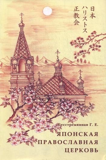 Японская православная церковь. История и современность | The Japanese Orthodox Church: History and Modernity