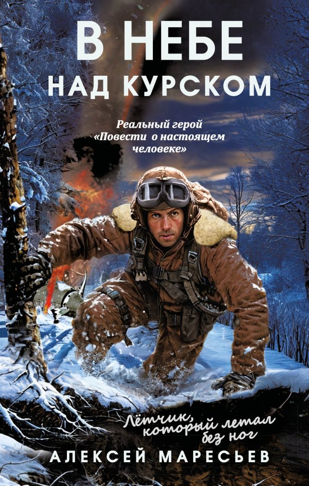 В небе над Курском. Реальный герой "Повести о настоящем человеке" | Above Kursk: The Real Hero of "The Tale of a True Man"