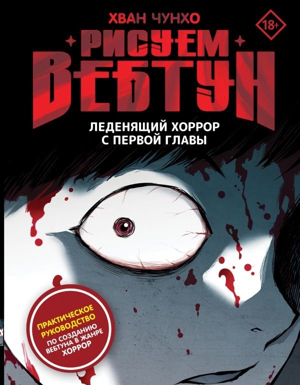 Рисуем вебтун: Леденящий хоррор с первой главы | Drawing Webtoons: Chilling Horror from Chapter One