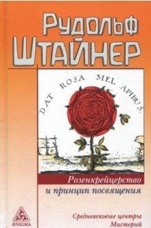 Розенкрейцерство и принцип посвящения