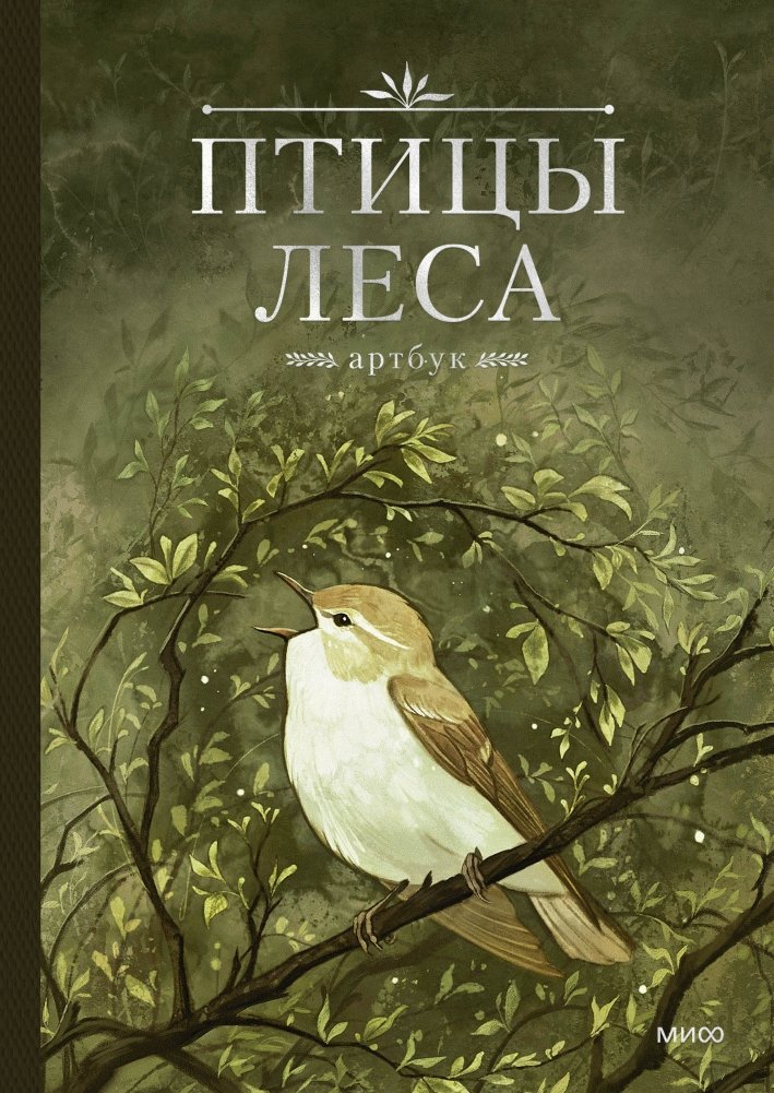 Птицы леса. Артбук | Forest Birds Artbook