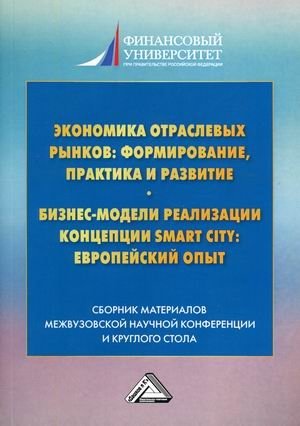 Экономика отраслевых рынков: формирование, практика и развитие. Бизнес-модели реализации концепции Smart City: европейский опыт. Сборник материалов III межвузовской научной конференции и круглого стола