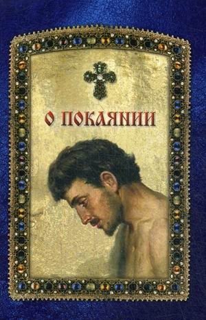 О покаянии | O pokaianii